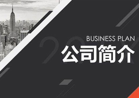 濟南信鈺晨網(wǎng)絡科技有限公司公司簡介